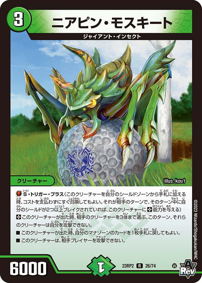 買取 026 ニアピン・モスキート DM23RP2