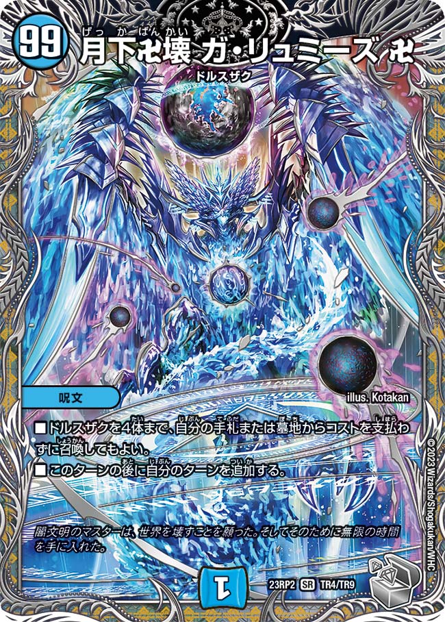 買取 TR04 月下卍壊 ガ・リュミーズ 卍 DM23RP2