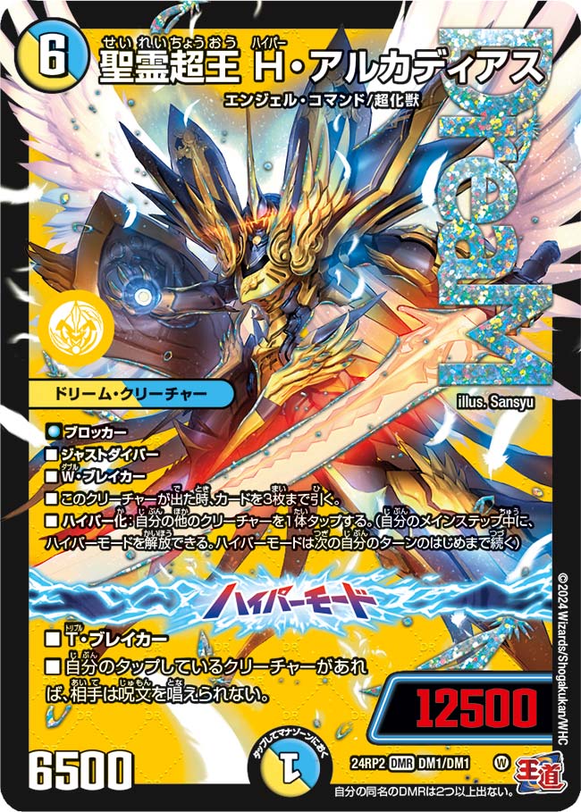 買取 DM01 聖霊超王 H・アルカディアス DM24RP2