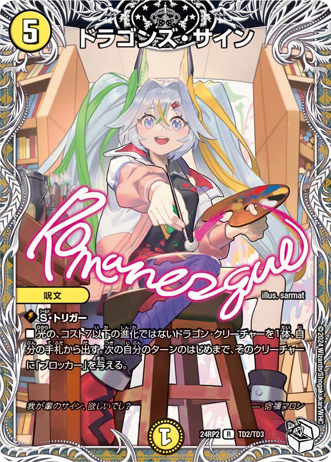 買取 TD02 ドラゴンズ・サイン DM24RP2