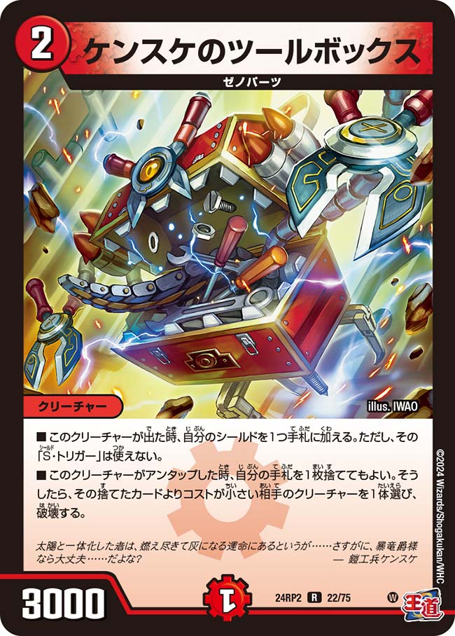 買取 022 ケンスケのツールボックス DM24RP2
