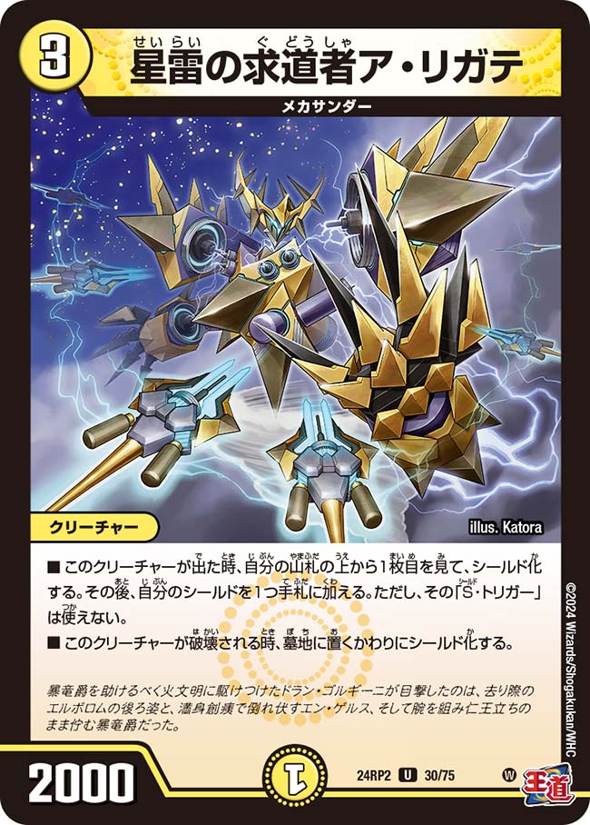 買取 030 星雷の求道者ア・リガテ DM24RP2