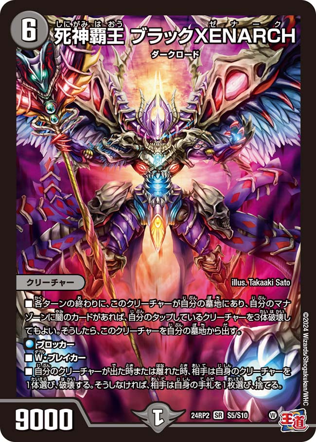 買取 S005 死神覇王 ブラックXENARCH DM24RP2