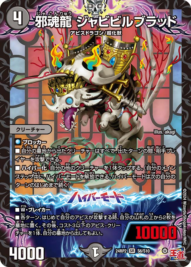 買取 S006 邪魂龍 ジャビビルブラッド DM24RP2