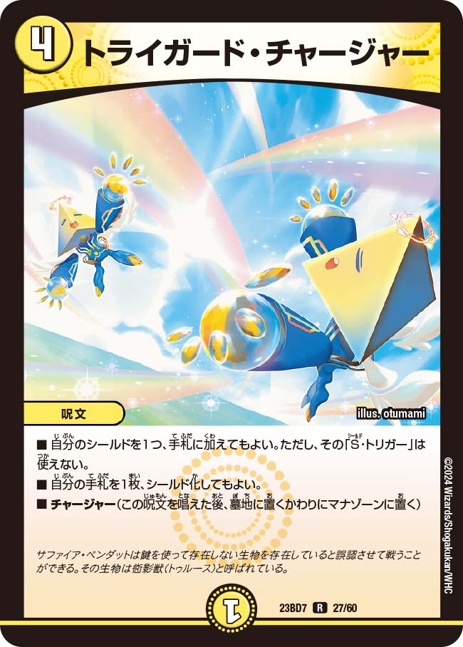 買取 027 トライガード・チャージャー DM23BD7