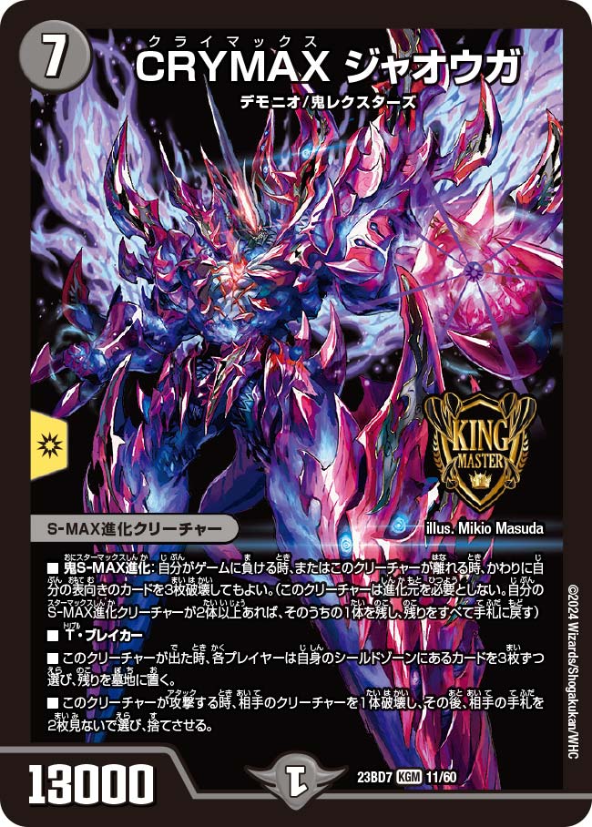 買取 011 CRYMAX ジャオウガ DM23BD7