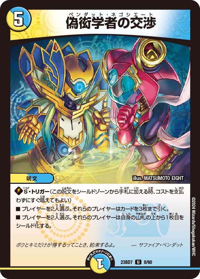 買取 008 偽衒学者の交渉 DM23BD7