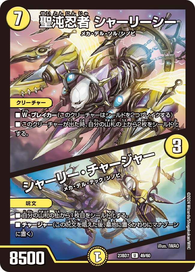 買取 049 聖沌忍者 シャーリーシー / シャーリー・チャージャー DM23BD7