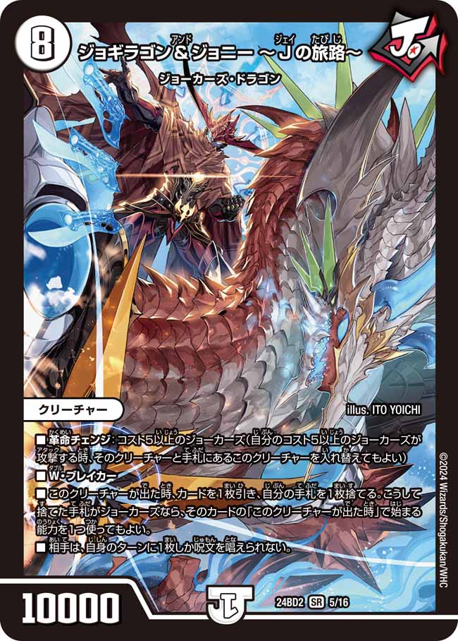 買取 005 ジョギラゴン＆ジョニー 〜Jの旅路〜 DM24BD2