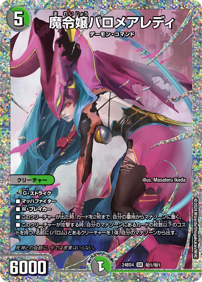 買取 秘01 魔令嬢バロメアレディ DM24BD4