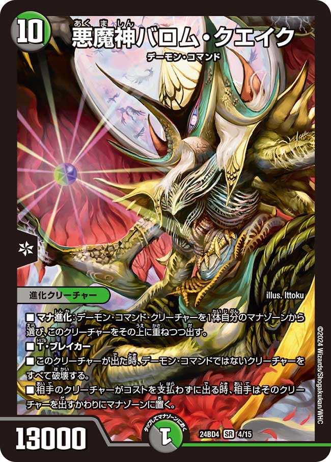 買取 004 悪魔神バロム・クエイク DM24BD4