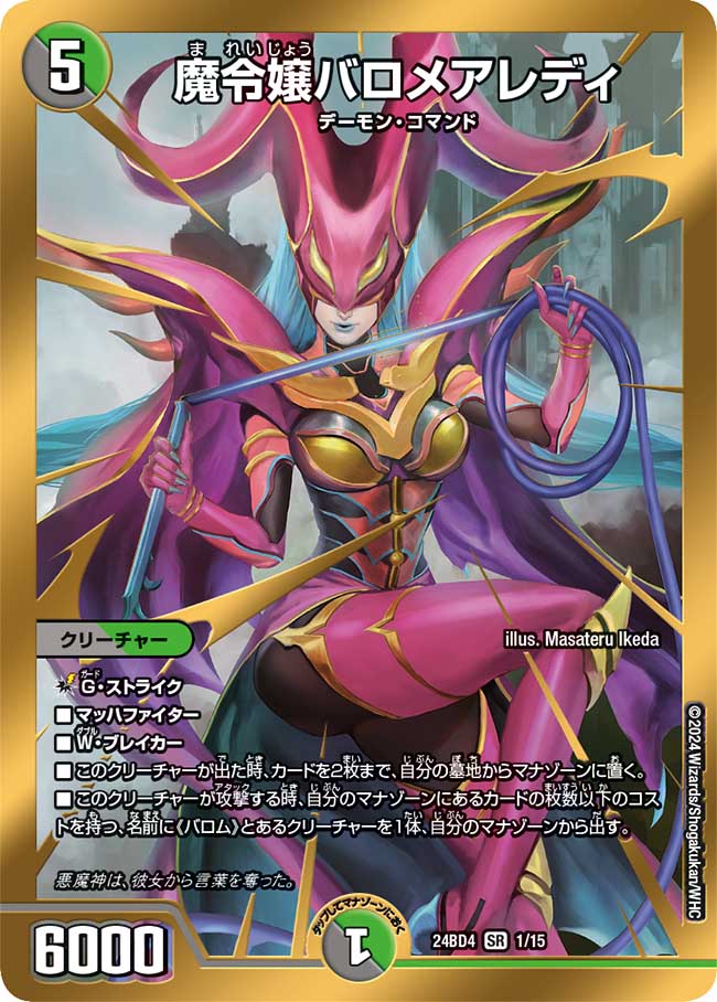 買取 001 魔令嬢バロメアレディ DM24BD4