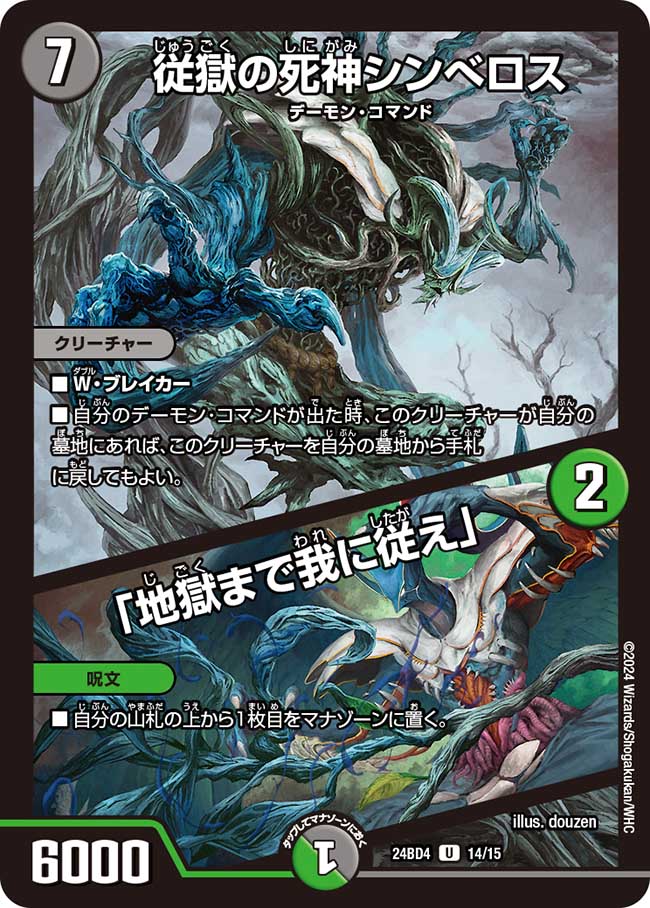 買取 014 従獄の死神シンべロス / 「地獄まで我に従え」 DM24BD4