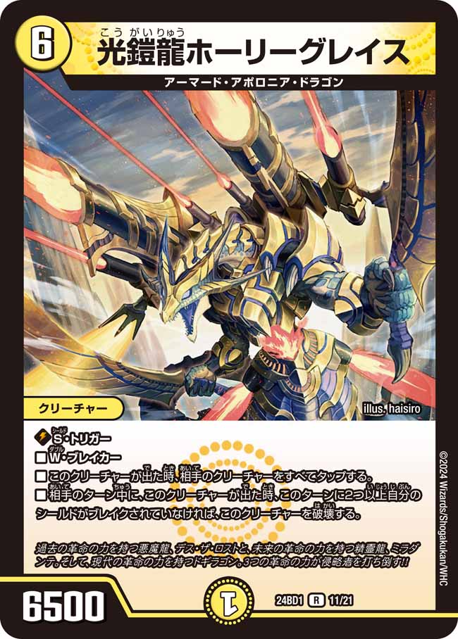 買取 011 光鎧龍ホーリーグレイス DM24BD1