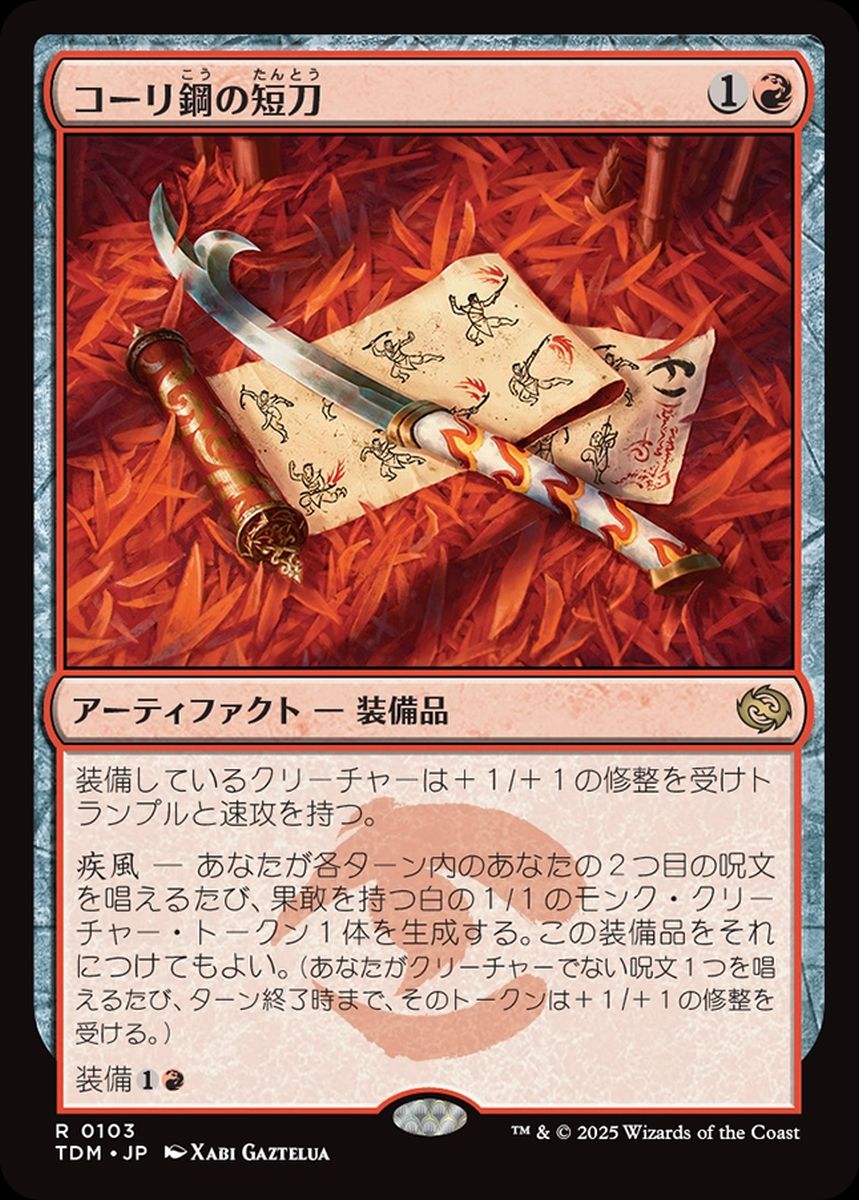 買取 0103 【JP】 【Foil】 コーリ鋼の短刀 / Cori-Steel Cutter TDM