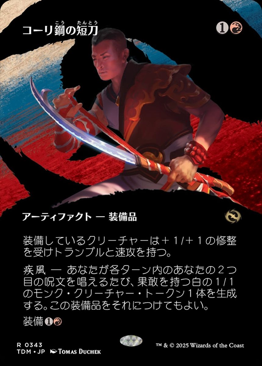 買取 0343 【JP】 【Foil】 ■ボーダーレス■ コーリ鋼の短刀 / Cori-Steel Cutter TDM
