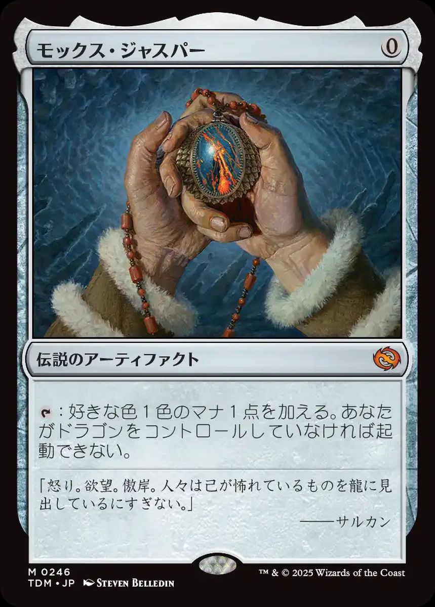買取 0246 【JP】 モックス・ジャスパー / Mox Jasper TDM
