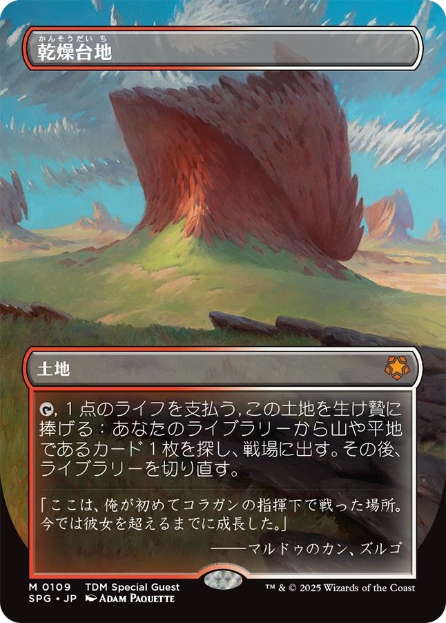 買取 0109 【JP】 ■ボーダーレス■ 乾燥台地 / Arid Mesa SPG