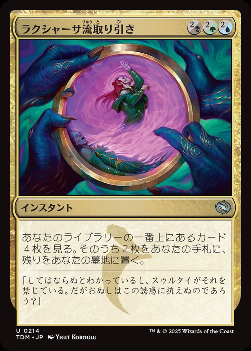 買取 0214 ラクシャーサ流取り引き / Rakshasa's Bargain TDM