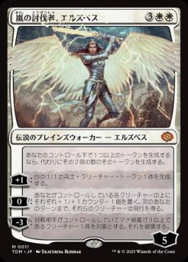 買取 0011 嵐の討伐者、エルズペス/Elspeth, Storm Slayer TDM