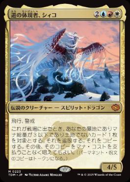 買取 0223 道の体現者、シィコ/Shiko, Paragon of the Way TDM