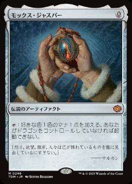 買取 0246 モックス・ジャスパー/Mox Jasper TDM