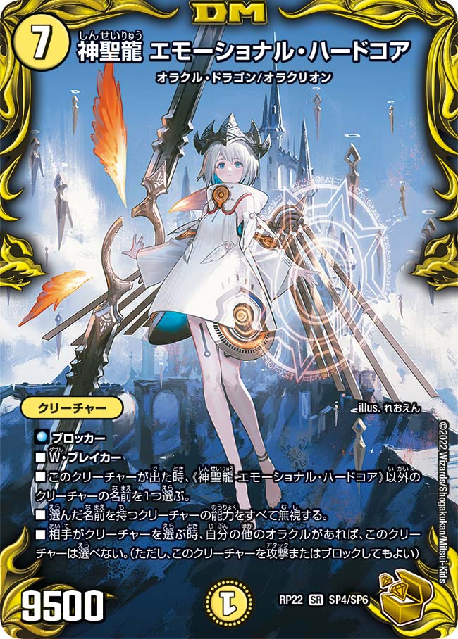 買取 SP04 神聖龍 エモーショナル・ハードコア DMRP22