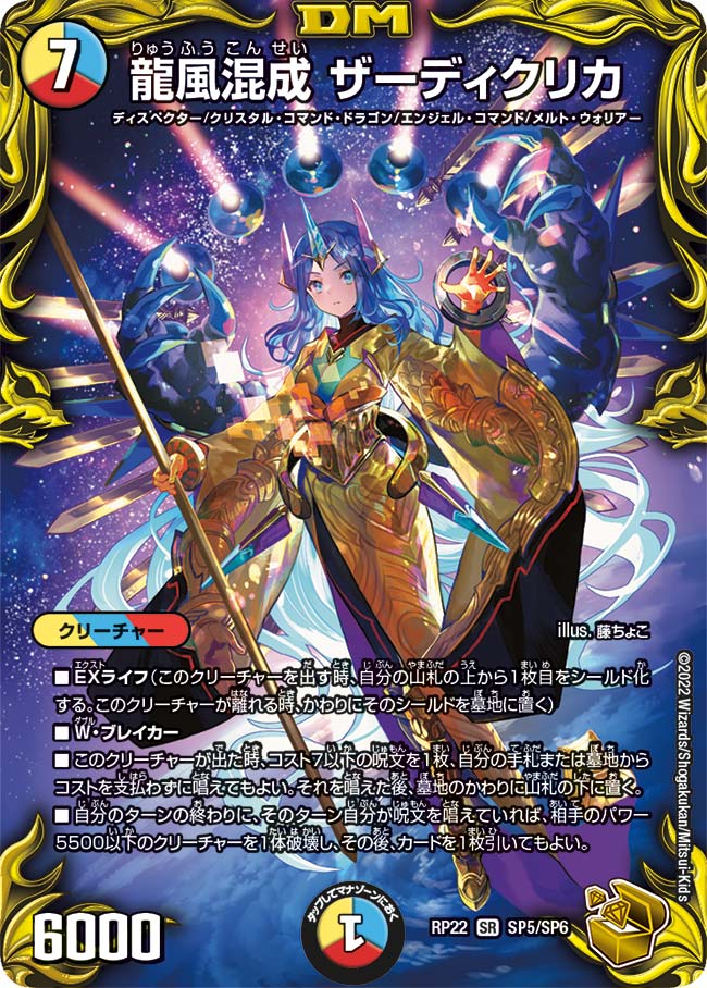 買取 SP05 龍風混成 ザーディクリカ DMRP22