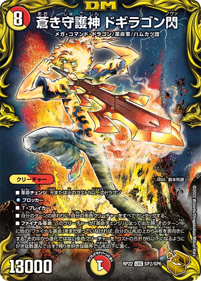 買取 SP02 蒼き守護神 ドギラゴン閃 DMRP22