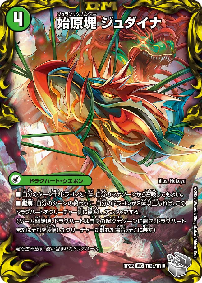 買取 TR002 始原塊 ジュダイナ/古代王 ザウルピオ DMRP22
