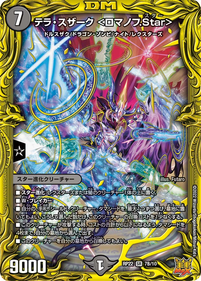 買取 B007 テラ・スザーク ＜ロマノフ.Star＞ DMRP22