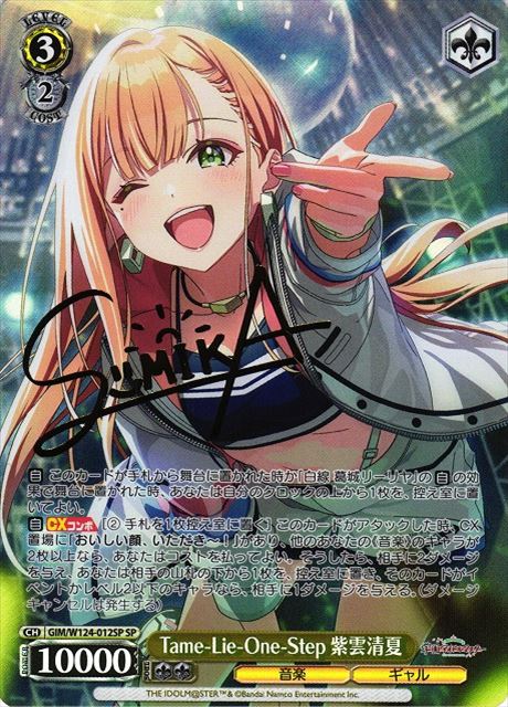 買取 0012SP Tame-Lie-One-Step 紫雲清夏 GIM-W124
