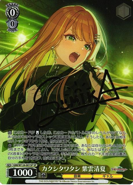 買取 0012SP カクシタワタシ 紫雲清夏 GIM-W124