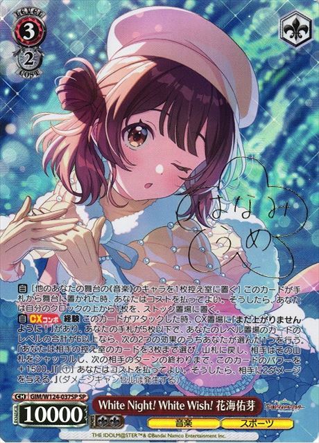 買取 0037SP 【サイン】 White Night! White Wish! 花海佑芽 GIM-W124