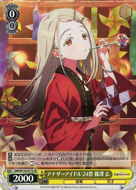 買取 0017S アナザーアイドル'24祭 篠澤 広 GIM-W124