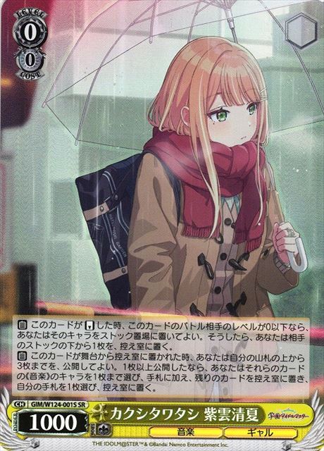 買取 0001S カクシタワタシ 紫雲清夏 GIM-W124