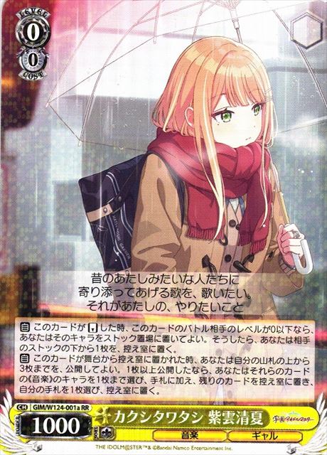 買取 0001a カクシタワタシ 紫雲清夏 GIM-W124