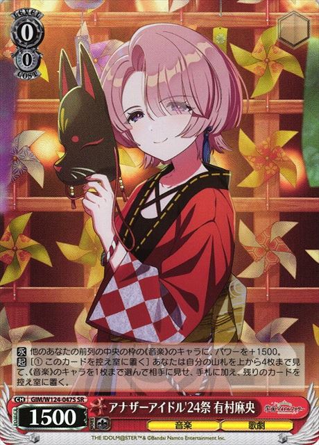 買取 0047S アナザーアイドル'24祭 有村麻央 GIM-W124