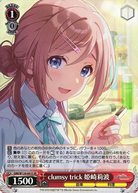 買取 0041S clumsy trick 姫崎莉波 GIM-W124