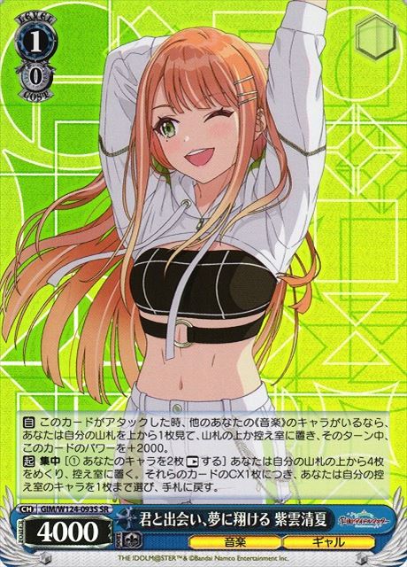 買取 0093S 君と出会い、夢に翔ける 紫雲清夏 GIM-W124