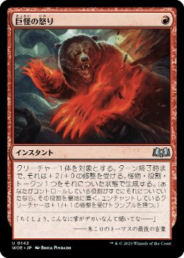 買取 0142 【JP/EN】 巨怪の怒り/Monstrous Rage LCI