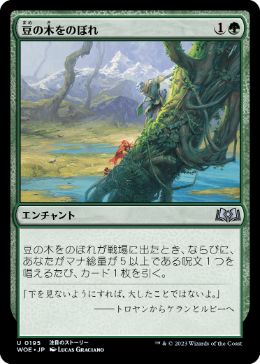 買取 0195 【JP/EN】 豆の木をのぼれ/Up the Beanstalk WOE