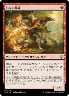 買取 0138 【JP/EN】 心火の英雄/Heartfire Hero BLB