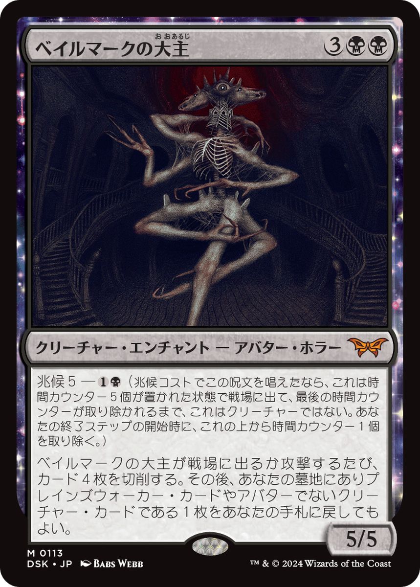 買取 0113 【JP/EN】 ベイルマークの大主 / Overlord of the Balemurk DSK