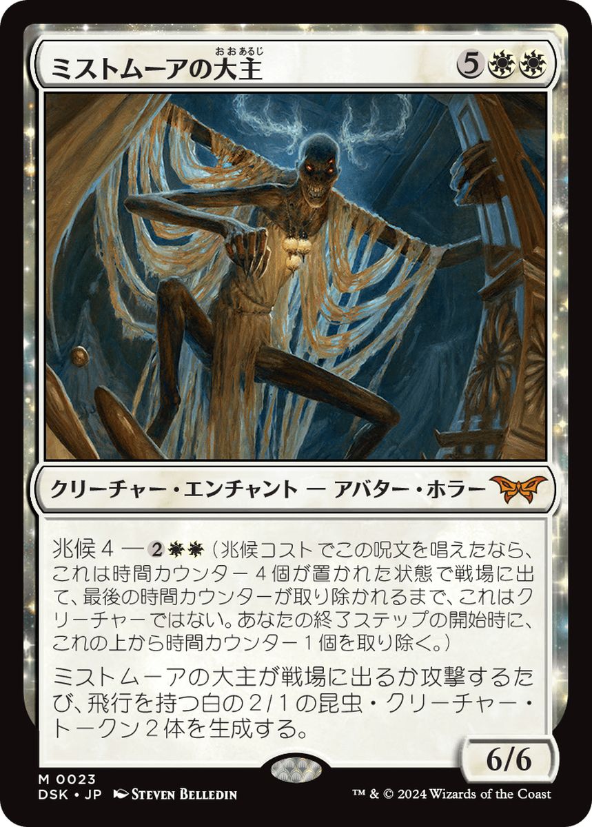 買取 0023 【JP/EN】 ミストムーアの大主/Overlord of the Mistmoors DSK