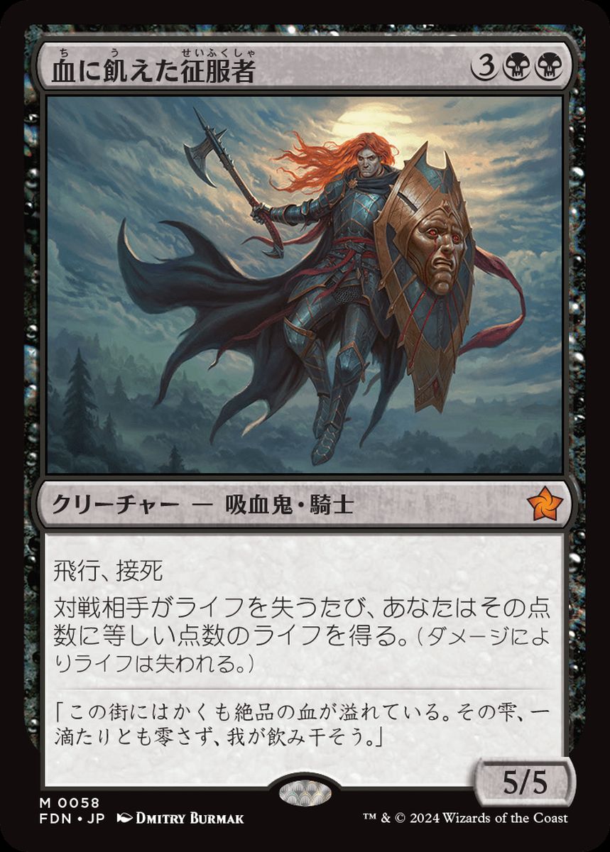 買取 0058 【JP/EN】 血に飢えた征服者 / Bloodthirsty Conqueror FDN