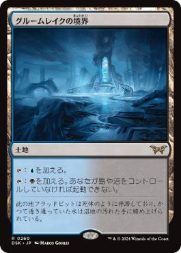 買取 0260 【JP/EN】 グルームレイクの境界/Gloomlake Verge DSK