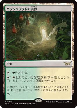 買取 0261 【JP/EN】 ハッシュウッドの境界/Hushwood Verge DSK