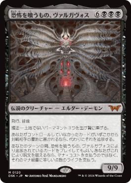 買取 0120 【JP/EN】 恐怖を喰うもの、ヴァルガヴォス/Valgavoth, Terror Eater DSK