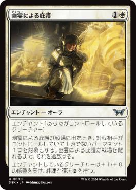 買取 0030 【JP/EN】 幽霊による庇護/Sheltered by Ghosts DSK
